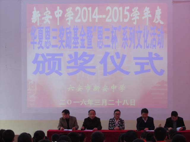 新安中學(xué)2014-2015學(xué)年度恩三獎(jiǎng)勵(lì)基金發(fā)放01.jpg 新安中學(xué)2014-2015學(xué)年度恩三獎(jiǎng)勵(lì)基金發(fā)放01.jpg