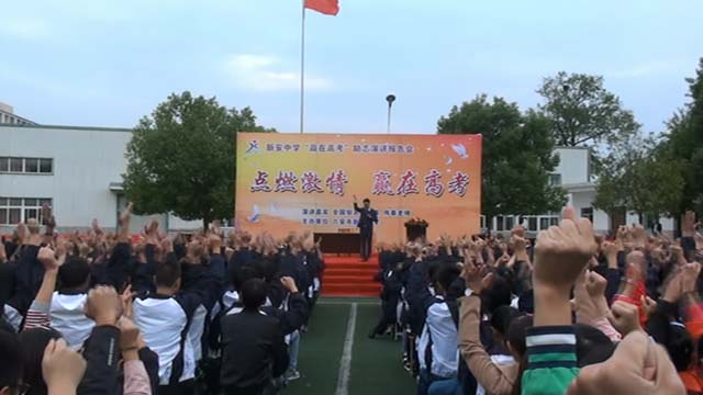 新安中學(xué)2017屆點燃激情贏在高考勵志報告會06.JPG
