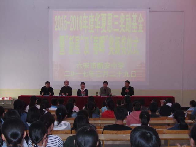 新安中學(xué)2015-2016年度華夏恩三獎(jiǎng)勵(lì)發(fā)放 (5).JPG