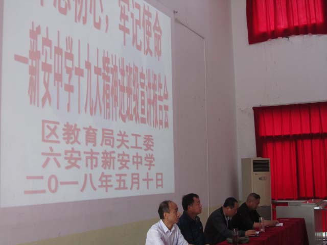 裕安區(qū)關(guān)工委到新安中學(xué)宣講黨的十九大精神進(jìn)班級(jí) (16).JPG