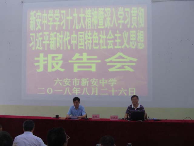 d:\我的文檔\2018年十九大精神報(bào)告\新安中學(xué)2018學(xué)習(xí)黨的十九大精神暨師德師風(fēng)建設(shè)專(zhuān)題學(xué)習(xí)報(bào)告會(huì) (14).JPG d:\我的文檔\2018年十九大精神報(bào)告\新安中學(xué)2018學(xué)習(xí)黨的十九大精神暨師德師風(fēng)建設(shè)專(zhuān)題學(xué)習(xí)報(bào)告會(huì) (14).JPG