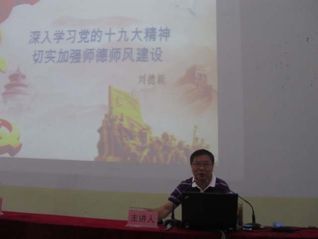 新安中學(xué)2018學(xué)習(xí)黨的十九大精神暨師德師風(fēng)建設(shè)專(zhuān)題學(xué)習(xí)報(bào)告會(huì) (30).JPG