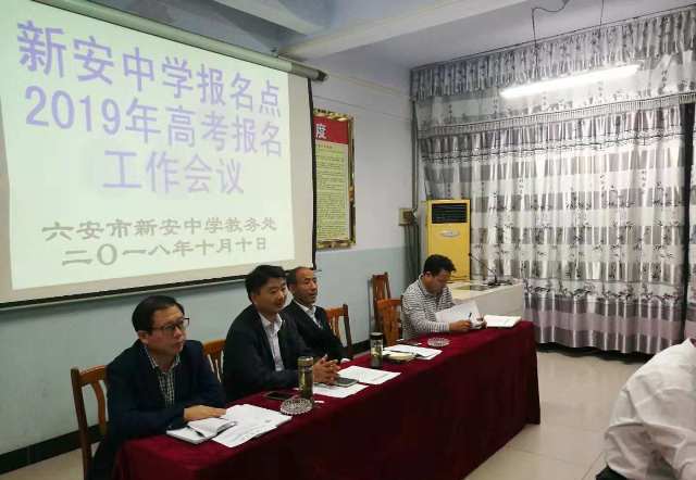 新安中學(xué)2019年高考報(bào)名工作會(huì)議2.jpg