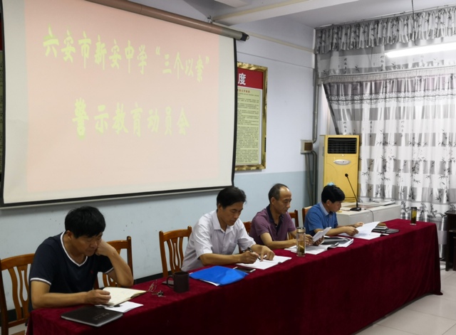 六安市新安中學(xué)三個(gè)以案警示教育動(dòng)員會(huì)2.jpg