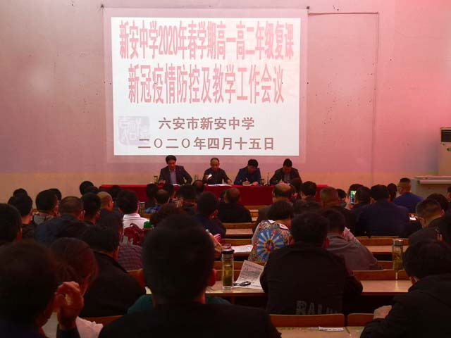 新安中學2020春學期高一高二年級學生復課新冠肺炎疫情防控與教學工作會議04.jpg 新安中學2020春學期高一高二年級學生復課新冠肺炎疫情防控與教學工作會議04.jpg