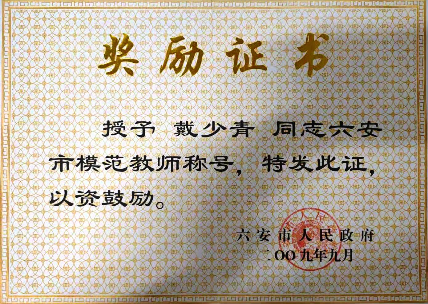 戴少青榮譽(yù)稱號(hào).jpg