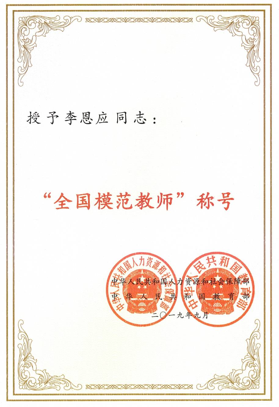 李恩應(yīng)榮獲全國模范老師稱號.jpg