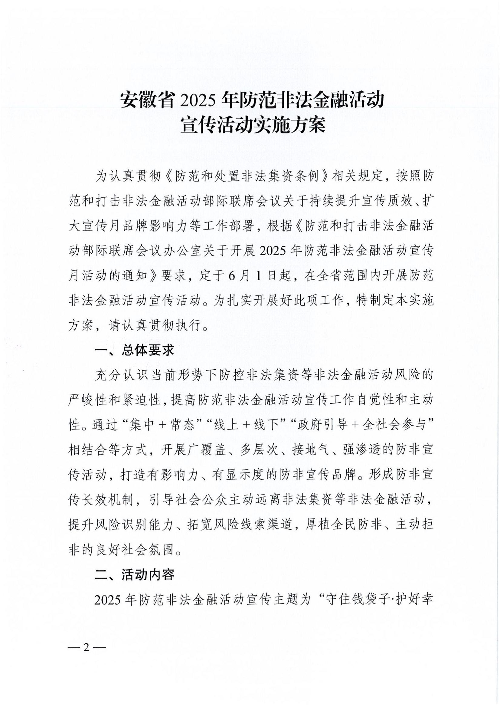 附件2：關(guān)于印發(fā)安徽省2025年防范非法金融活動宣傳活動實施方案的通知_02.jpg