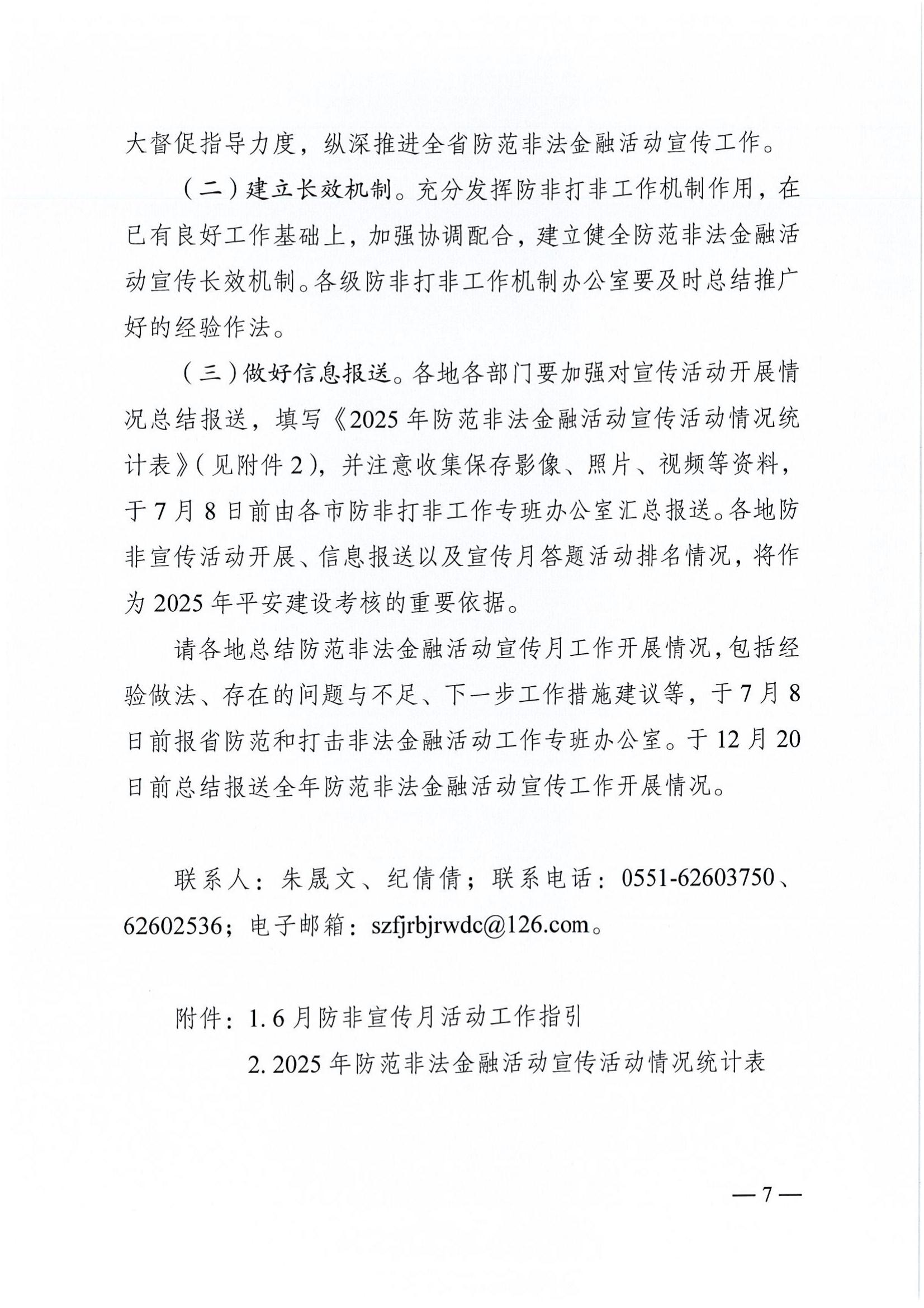 附件2：關(guān)于印發(fā)安徽省2025年防范非法金融活動宣傳活動實施方案的通知_07.jpg